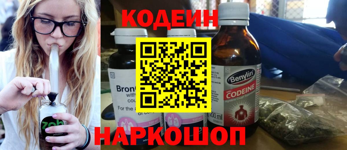Кодеиновый сироп Lean напиток Lean (лин) Горячий Ключ
