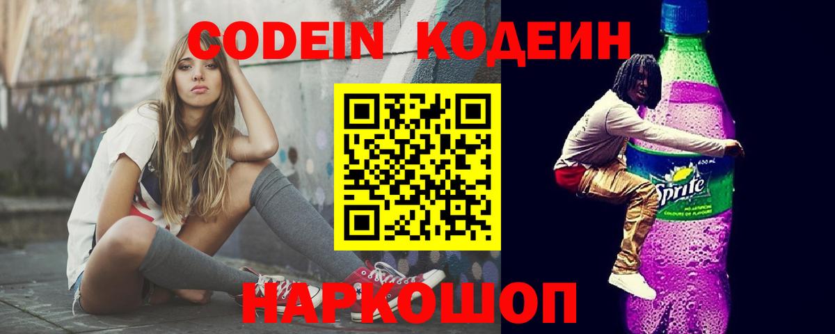 Кодеин напиток Lean (лин)  Вход с VPN  Горячий Ключ 